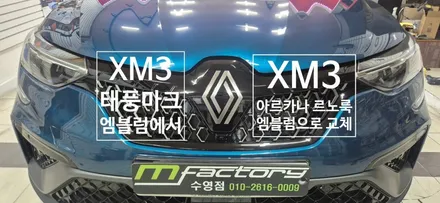 <부산> XM3 아르카나 르노룩 엠블럼 교체 / 부산, 김해