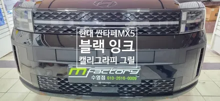 <부산>현대 싼타페 MX5 순정 블랙 잉크 캘리그라피 그릴 교체 작업 / 부산, 김해
