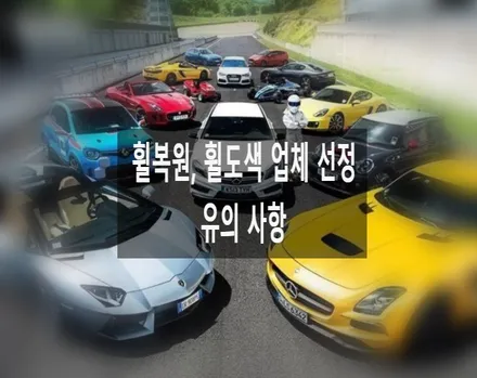 [공지] 휠복원, 휠도색 업체 선정시 유의사항 (대전, 천안, 청주, 세종, 전주, 군산, 충남, 충북) / 대전 중구 안영동