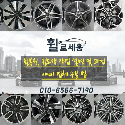 [공지] 대전 휠로세움 / 휠복원 도색 수리 작업 설명 및 과정 (Feat. 정찰제 체인점 야매 업체 비교 구분) / 대전 중구 안영동