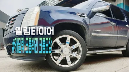 크롬 박리 크롬 도장 잘하는 남양주휠복원 전문 엘림 타이어 / 포천시 가산면