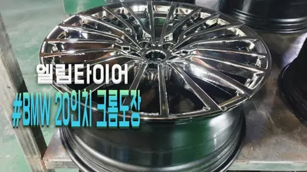20인치 BMW순정휠 크롬 도장 과정 / 포천시 가산면
