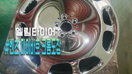 벤츠 마이바흐 20인치 크롬 휠도장 / 포천시 가산면