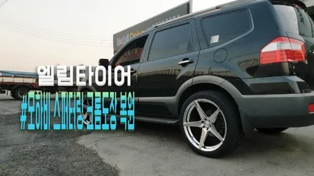 모하비 금속 도금 크롬 박리 후 스퍼터링 크롬 휠도장 / 포천시 가산면