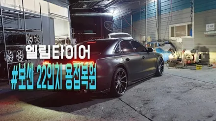 보센 22인치 정품 휠 휠용접 복원 / 포천시 가산면