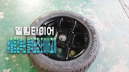 포천타이어 교체까지 원스톱으로 진행 가능한 엘림 타이어! / 포천시 가산면