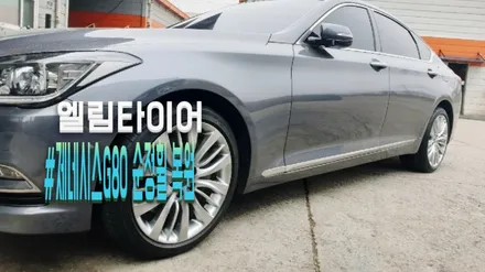 제네시스순정휠 G80 복원작업으로 새로이 태어나다! / 포천시 가산면