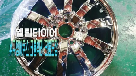 에쿠스휠 17인치 크롬 박리 후 크롬 도장 견적 문의 무료 상담받아보세요! / 포천시 가산면