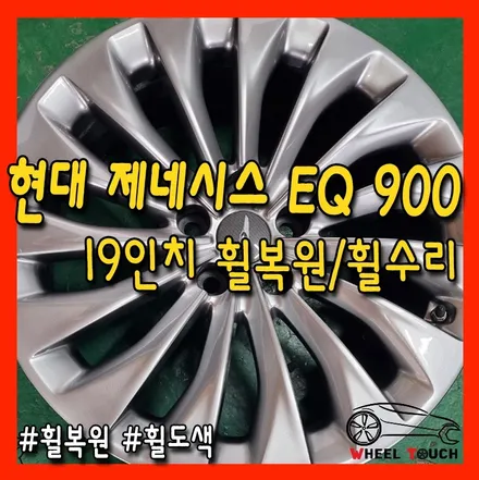 [휠터치] 현대 제네시스 EQ 900 19인치 휠복원/휠수리 [의정부, 포천, 양주, 남양주, 동두천]_3 / 포천시 가산면