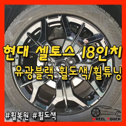 [휠터치]#의정부휠복원 #포천휠복원 현대 셀토스 18인치 유광블랙 휠도색/휠튜닝_휠캡 [의정부휠수리, 포천휠도색, 남양주휠도색]_5 / 포천시 가산면