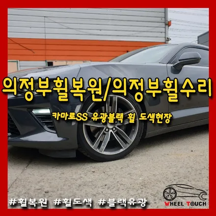 [휠터치] 의정부휠수리, 의정부휠복원, 포천휠수리, 포천휠복원, 포천휠도색, 남양주휠튜닝, 남양주휠도색, 휠수리전문점휠터치_ 카마로ss 유광블랙 휠도색 _5 / 포천시 가산면