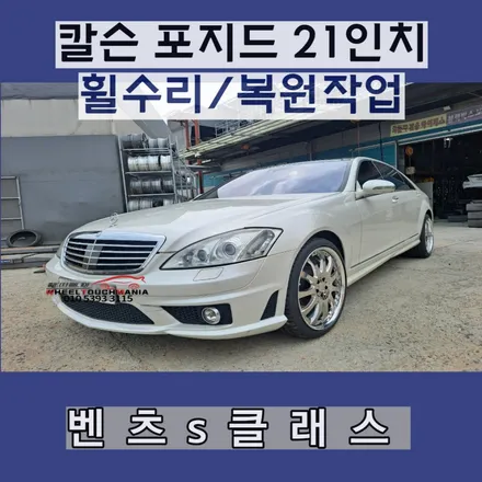벤츠 s 클래스 [칼슨 포지드 21인치 휠] 의정부 휠 수리, 양주 휠 도색,포천 휠 복원,크롬 휠 복원 / 포천시 가산면