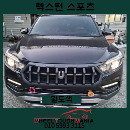 렉스턴 스포츠휠 도색 [양주휠도색][양주휠복원][양주휠수리] / 포천시 가산면