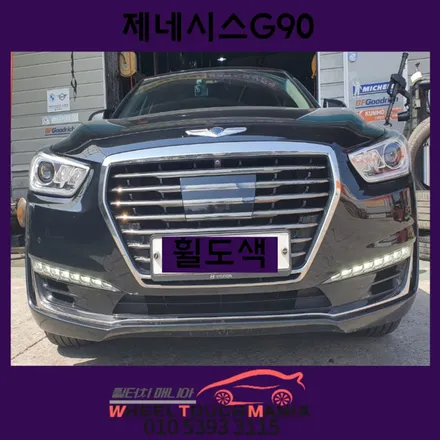 제네시스 g90 [포천휠복원][포천휠수리][포천휠도색] / 포천시 가산면
