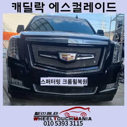캐딜락 에스컬레이드 아산티 22인치 3피스 크롬 휠 [크롬휠][스퍼터링도장][크롬휠복원][포천휠크롬][의정부휠크롬][남양주휠크롬] / 포천시 가산면
