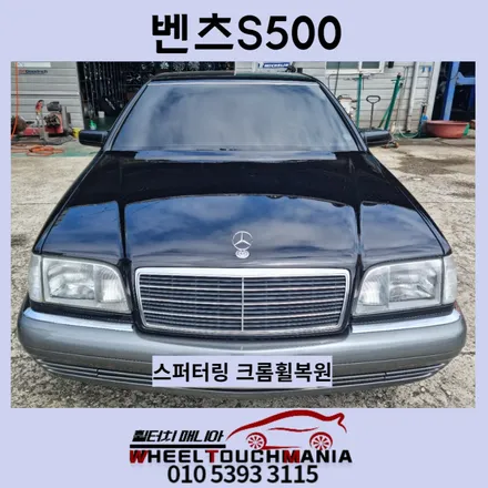 BENZ S500 1995년식 16인치 휠복원[포천휠복원][포천크롬도장][포천스퍼터링도장][크롬휠도장][벤츠휠복원][벤츠S500크롬도장] / 포천시 가산면