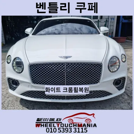 남양주 벤틀리 쿠페 22인치 스퍼터링 크롬도장[벤틀리휠복원][스퍼터링크롬도장][남양주휠복원][남양주휠수리][남양주크롬휠] / 포천시 가산면
