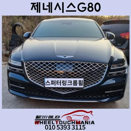 포천 제네시스 G80 20인치 크롬휠복원[크롬휠복원][포천휠복원][스퍼터링크롬휠복원][반광크롬휠복원][제네시스휠복원][용접복원] / 포천시 가산면
