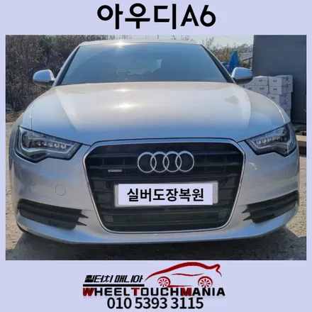 포천 아우디 A6 18인치 박리후 실버도장작업[포천휠복원][아우디휠복원][박리후도장복원작업][실버도장복원][휠도장박리][휠용접복원 / 포천시 가산면
