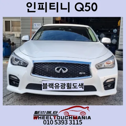 남양주 인피니티 Q50 19인치 휠도장복원[인피니티휠복원][블랙휠복원][블랙도장휠복원][블랙유광도장][남양주휠복원][포천휠복원] / 포천시 가산면