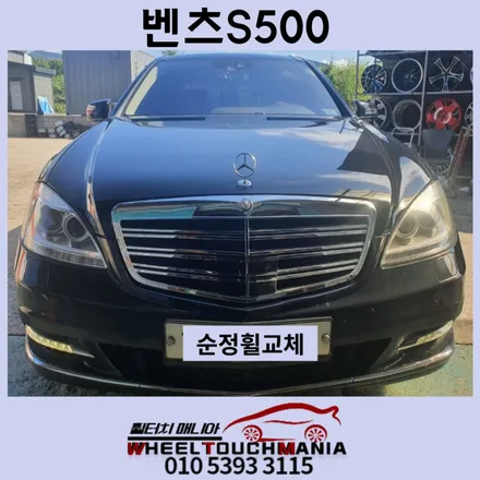 포천 벤츠S500 18인치 휠교체[포천휠복원][벤츠휠교체][벤츠휠복원][포천휠수리][다이아몬드컷팅][다이아컷팅복원][중고휠판매] / 포천시 가산면