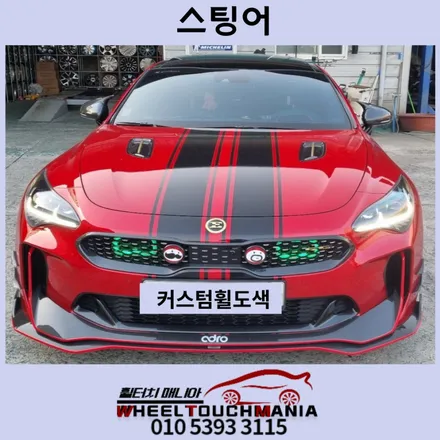 의정부 스팅어 G70 19인치 순정휠 커스텀 도장작업[의정부휠복원][의정부휠도장][포천휠복원][포천휠수리][포천휠도장][커스텀도장] / 포천시 가산면