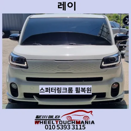 포천시 송우리 레이 16인치 크롬휠 복원[포천휠복원][크롬휠복원][크롬휠도장][포천휠수리][스퍼터링크롬][레이휠크롬도장] / 포천시 가산면
