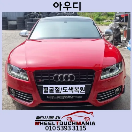 의정부 빨간색 아우디20인치 휠굴절 및 하이퍼도장작업[의정부휠복원][의정부휠수리][아우디휠복원][아우디휠수리][포천휠수리] / 포천시 가산면