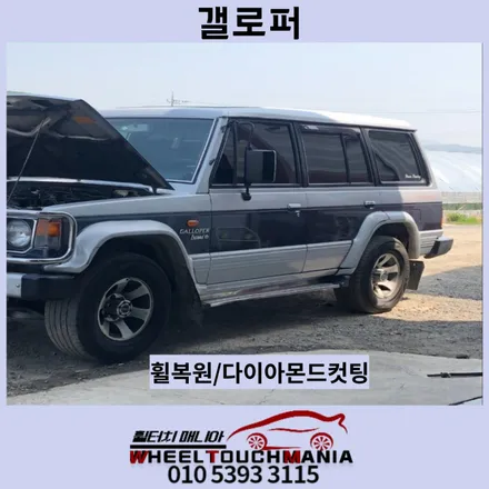 남양주 올드카 복원 갤로퍼 15인치 순정휠 복원[남양주휠복원][올드카휠복원][박리후도장][남양주휠수리][다이아몬드컷팅][포천휠수리 / 포천시 가산면