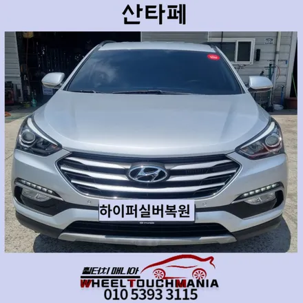 포천 싼타페 18인치 순정휠복원[포천휠복원][포천휠수리][포천휠도장][싼타페휠복원][순정휠복원][하이퍼실버도장][중고휠복원] / 포천시 가산면