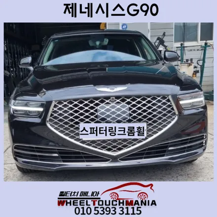 포천 제네시스 G90 19인치 스퍼터링 크롬휠 복원작업[제네시스휠복원][스퍼터링크롬도장][포천휠복원][포천휠수리][포천휠도장] / 포천시 가산면