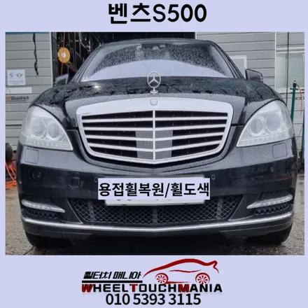 포천 벤츠 S500[W221] 18인치 순정휠 실버도장복원[포천휠수리][포천휠복원][벤츠휠복원][포천휠도장][알미늄휠용접복원] / 포천시 가산면