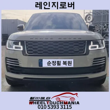 레인지로버 21인치 순정휠복원/타이어교체 :포천 휠복원 휠터치매니아 후기 / 포천시 가산면