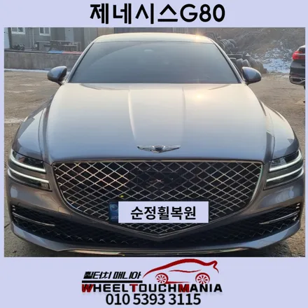 제네시스G80 20인치 순정휠 복원: 양주휠복원,포천휠복원 휠터치매니아 / 포천시 가산면