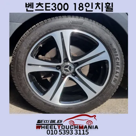 벤츠E300 18인치휠 블랙도장복원 및 다이아몬드컷팅휠복원: 포천휠복원 ,분체도장휠복원,블랙휠도색,실버휠복원 / 포천시 가산면