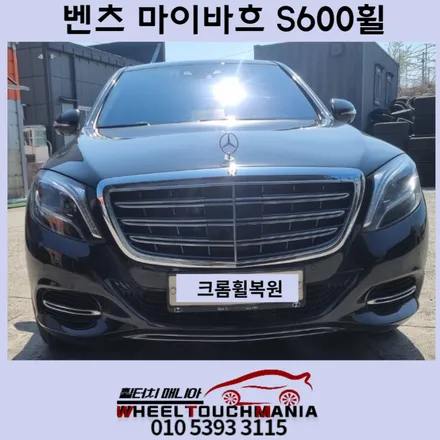 벤츠 마이바흐 S600 20인치 크롬휠복원:떡판휠복원,떡판크롬휠복원,벤츠휠복원,포천휠복원,휠터치매니아 / 포천시 가산면