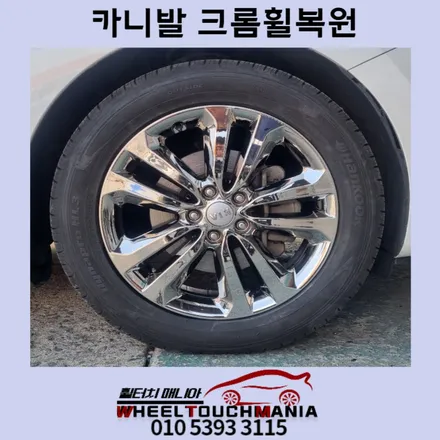 카니발 19인치 크롬휠복원:포천 크롬휠복원,의정부 크롬휠복원,카니발 크롬휠복원,크롬휠벗겨짐복원 / 포천시 가산면