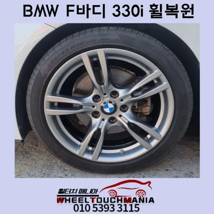 bmw f바디 330i 휠복원:하이버실버휠복원,양주휠복원,포천휠복원, / 포천시 가산면