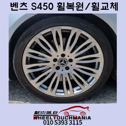 벤츠S450 20인치휠 복원:벤츠휠교체,휠크렉이유,타이어바람빠짐현상,포천휠복원,양주휠복원,휠터치매니아 / 포천시 가산면