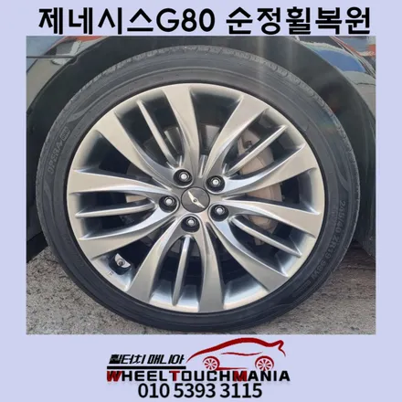 제네시스G80 19인치 휠복원:순정휠복원,반광크롬휠복원,포천휠복원 휠터치매니아 / 포천시 가산면