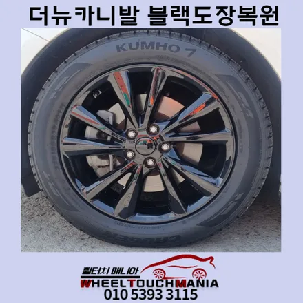 더뉴카니발 19인치휠 블랙복원:크롬휠부식복원,블랙휠도색복원,포천휠복원,휠터치매니아 / 포천시 가산면