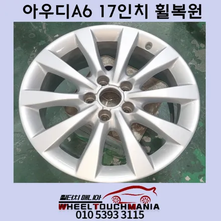 아우디A6 17인치 실버휠복원:순정휠복원,가평휠복원,포천휠복원 휠터치매니아 / 포천시 가산면