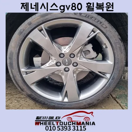제네시스gv80 22인치휠복원:스퍼터링크롬휠복원,순정휠복원,동두천휠복원,포천휠복원,휠터치매니아 / 포천시 가산면