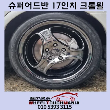 슈퍼어드반17인치 크롬휠복원:블랙크롬휠복원,강화도휠복원,포천휠복원,휠터치매니아 / 포천시 가산면