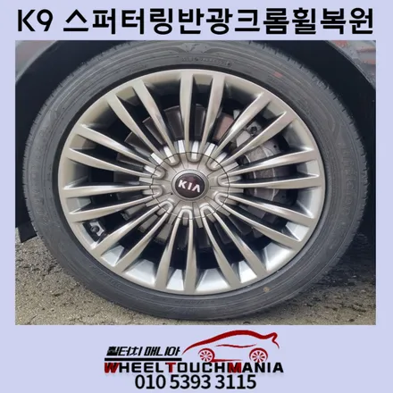 K9 19인치휠 스퍼터링반광크롬휠복원:양주휠복원,포천휠복원,스퍼터링크롬휠복원,반광크롬휠복원,휠터치매니아 / 포천시 가산면