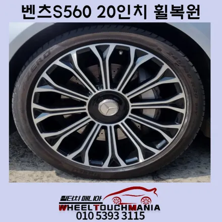 벤츠S560 20인치 휠복원:용접휠복원,다이아몬드컷팅휠복원,분체코팅휠복원,블랙도색휠복원,휠터치매니아 / 포천시 가산면