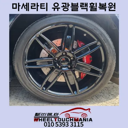 마세라티 블랙유광 분체도장복원:마세라티휠복원,블랙휠도색복원,포천휠복원,휠터치매니아 / 포천시 가산면