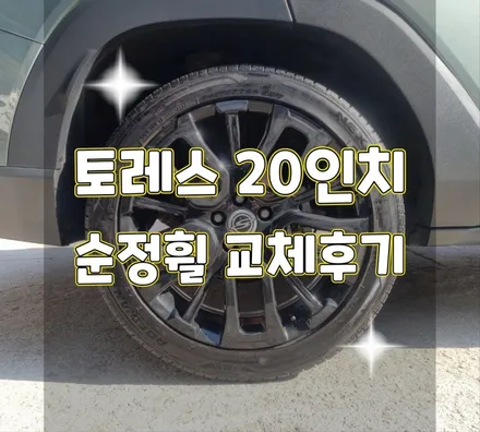 휠터치매니아 [ 쌍용 토레스 20인치 순정휠 복원후기] 휠용접 휠수리 휠복원 휠도색 전문 업체 / 포천시 가산면