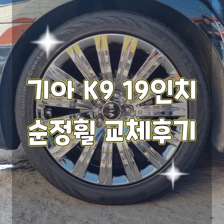 휠터치매니아 [ K9 19인치 순정휠 교체후기] 휠용접 휠수리 휠복원 휠도색 전문 업체 / 포천시 가산면