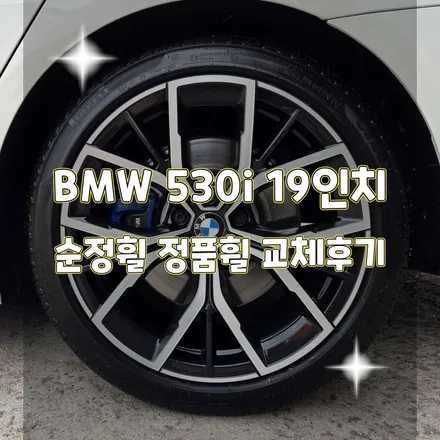 휠터치매니아 [ BMW 530i 19인치 순정 정품휠 교체후기 ] 휠용접 휠수리 휠복원 휠도색 전문 업체 / 포천시 가산면